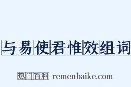 与易使君惟效组词是什么意思的图片